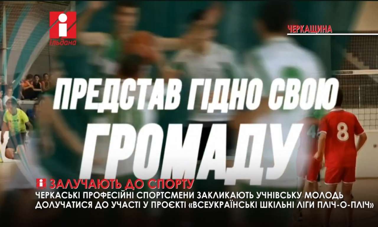 Понад 2000 команд зареєструвалися у програмі «Всеукраїнські шкільні ліги пліч-о-пліч» (ВІДЕО)